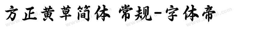 方正黄草简体 常规字体转换